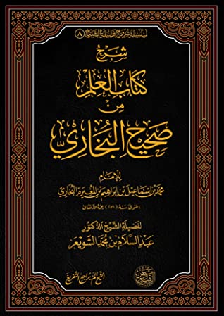 تحميل كتاب شرح العلم من صحيح البخاري PDF عبد السلام بن محمد الشويعر مجانا