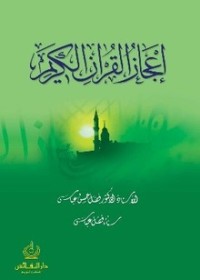 تحميل كتاب إعجاز القرآن الكريم PDF فضل حسن عباس مجانا
