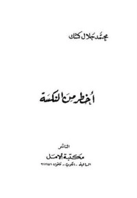 تحميل كتاب أخطر من النكسة PDF محمد جلال كشك مجانا