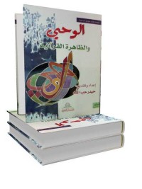 تحميل كتاب الوحي والظاهرة القرآنية PDF حيدر حب الله مجانا