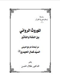 تحميل كتاب الموروث الروائي بين النشأة والتأثير PDF كمال الحيدري مجانا