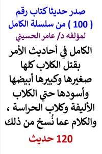 تحميل كتاب سلسلة الكامل رقم 100 الكامل في احاديث قتل الكلاب PDF عامر الحسيني مجانا