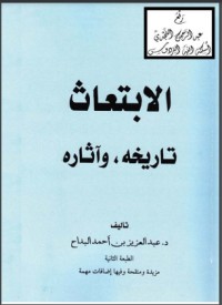 تحميل كتاب الابتعاث (تاريخه وآثاره) PDF عبد العزيز بن أحمد البداح مجانا