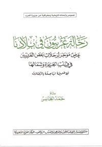 تحميل كتاب رحالة غربيون في بلادنا PDF حمد الجاسر مجانا