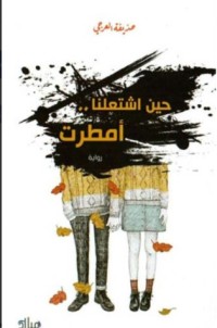 تحميل كتاب حين اشتعلنا أمطرت PDF حذيفة العرجي مجانا
