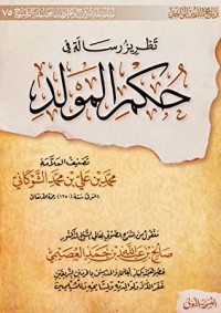 تحميل كتاب تطريز رسالة في حكم المولد PDF صالح بن عبد الله بن حمد العصيمي مجانا