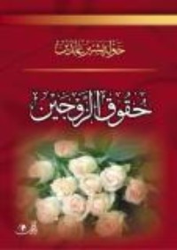 تحميل كتاب حقوق الزوجين PDF خولة بشير عابدين مجانا