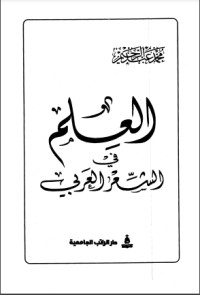 تحميل كتاب العلم في الشعر العربي PDF محمد عبد الرحيم مجانا