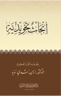 تحميل كتاب أبحاث تجويدية PDF أيمن رشدي سويد مجانا