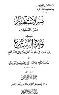 تحميل كتاب سر الاستغفار عقب الصلوات، ويليه PDF محمد جمال الدين القاسمي مجانا