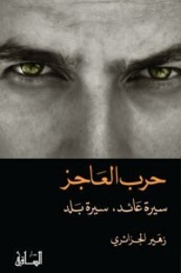 تحميل كتاب حرب العاجز PDF زهير الجزائري مجانا