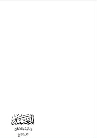 تحميل كتاب المعتمد في الفقه الشافعي 4 PDF محمد الزحيلي مجانا
