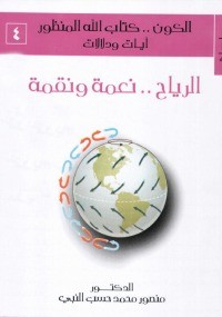تحميل كتاب الرياح نعمة ونقمة PDF منصور محمد حسب النبي مجانا