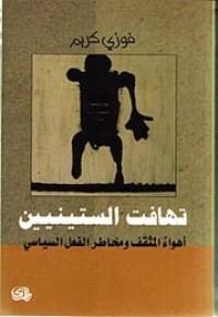 تحميل كتاب تهافت الستينيين PDF فوزي كريم مجانا