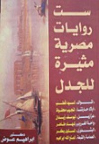 تحميل كتاب ست روايات مثيرة للجدل PDF إبراهيم عوض مجانا