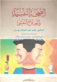 تحميل كتاب الصحة النفسية والعلاج النفسي PDF حامد عبد السلام زهران مجانا