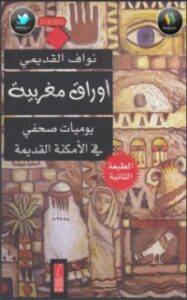 أوراق مغربية