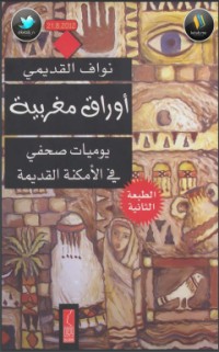 تحميل كتاب أوراق مغربية PDF نواف القديمي مجانا