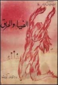 تحميل كتاب الضياء والحريق PDF الزين عباس عمارة مجانا
