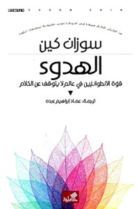تحميل كتاب الهدوء: قوة الانطوائيين PDF سوزان كين مجانا