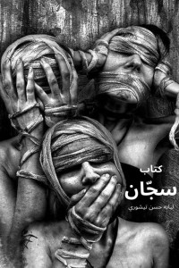 تحميل كتاب سجان PDF لبانه حسن تيشوري مجانا