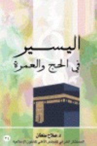 تحميل كتاب اليسير في الحج والعمرة PDF صلاح الدين سلطان مجانا