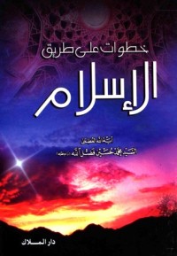 تحميل كتاب خطوات على طريق الإسلام PDF السيد محمد حسين فضل الله مجانا