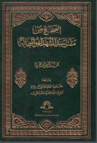 تحميل كتاب الصحيح من مقتل سيد الشهداء وأصحابه (عليهم السلام) PDF محمد الريشهري مجانا