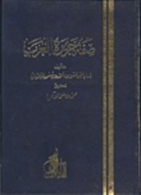 تحميل كتاب صفة جزيرة العرب PDF الحسن بن أحمد الهمداني مجانا