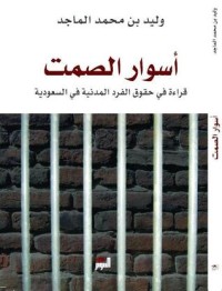 تحميل كتاب أسوار الصمت PDF وليد الماجد مجانا