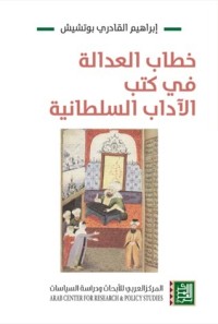 تحميل كتاب خطاب العدالة في كتب الآداب السلطانية PDF إبراهيم القادري بوتشيش مجانا