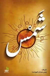 تحميل كتاب شمس PDF يمنى الحوامدة مجانا