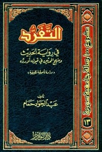 تحميل كتاب التفرد في روية الحديث ومنهج المحدثين في قبوله أو رده PDF عبد الجواد حمام مجانا