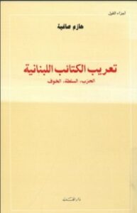 تعريب الكتائب اللبنانية -الحزب، السلطة، الخوف