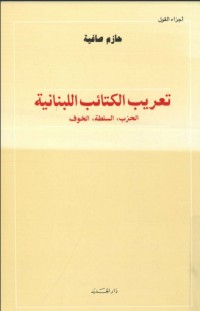 تحميل كتاب تعريب الكتائب اللبنانية -الحزب، السلطة، الخوف PDF حازم صاغية مجانا