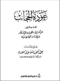 تحميل كتاب المرأة بين تكريم الإسلام وإهانة الجاهلية PDF محمد إسماعيل المقدم مجانا
