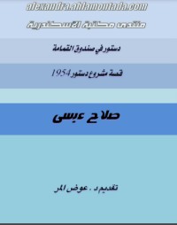 تحميل كتاب دستور في صندوق القمامة PDF صلاح عيسى مجانا
