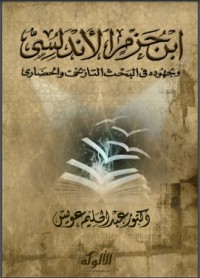 تحميل كتاب ابن حزم الأندلسي وجهوده في البحث التاريخي والحضاري PDF عبد الحليم عويس مجانا