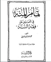تحميل كتاب تمام المنة في التعليق على فقه السنة PDF محمد ناصر الدين الألباني مجانا