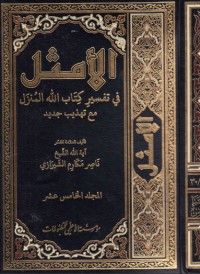 تحميل كتاب الأمثل في تفسير الله المنزل #15 PDF ناصر مكارم الشيرازي مجانا