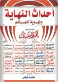 تحميل كتاب أحداث النهاية PDF محمد حسان مجانا