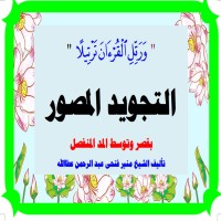 تحميل كتاب التجويد المصور بقصر وتوسط المد المنفصل PDF منير فتحى عبد الرحمن عطاالله مجانا