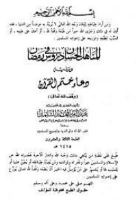 تحميل كتاب المناهل الحسان في دروس رمضان PDF عبد العزيز السلمان مجانا