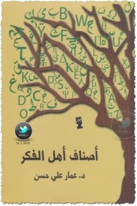 تحميل كتاب أصناف أهل الفكر PDF عمار علي حسن مجانا