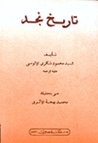 تحميل كتاب تاريخ نجد PDF محمود شكري الألوسي مجانا