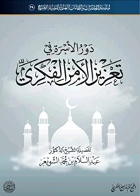 تحميل كتاب دور الأسرة في تعزيز الأمن الفكري PDF عبد السلام بن محمد الشويعر مجانا