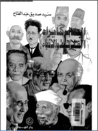 تحميل كتاب الجمال كما يراه الفلاسفة والأدباء PDF سيد صديق عبد الفتاح مجانا
