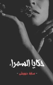 حكايا السمراء