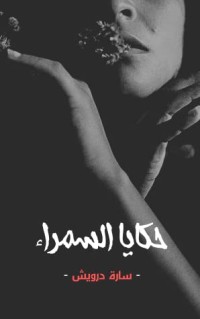تحميل كتاب حكايا السمراء PDF سارة درويش مجانا