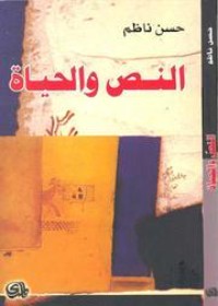 تحميل كتاب النص والحياة PDF حسن ناظم مجانا